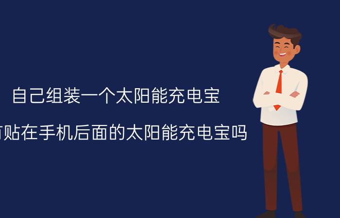 自己组装一个太阳能充电宝 有贴在手机后面的太阳能充电宝吗？